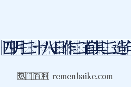 四月二十八日作二首其二造句是什么意思的图片